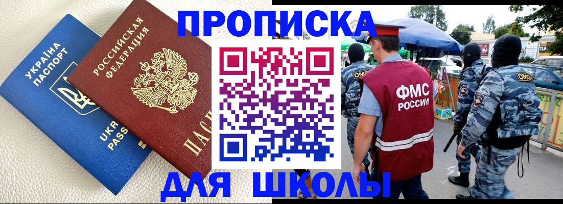 прописка для школы в Поронайске